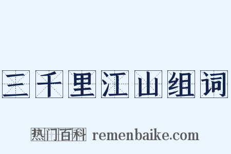 三千里江山组词是什么意思的图片